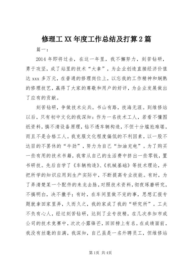 7修理工某年度工作总结及打算篇