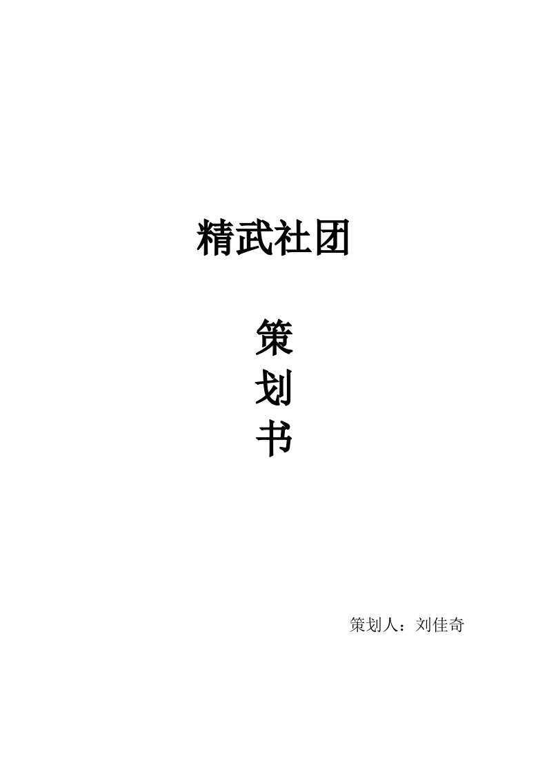 大学社团申请策划书