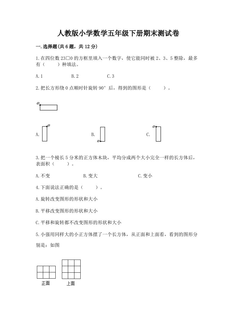 人教版小学数学五年级下册期末测试卷及答案（网校专用）2