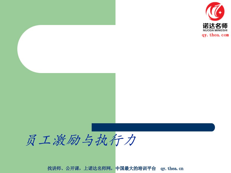 超市、商场员工激励与执行力