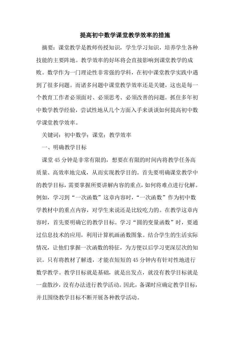 提高初中数学课堂教学效率的措施