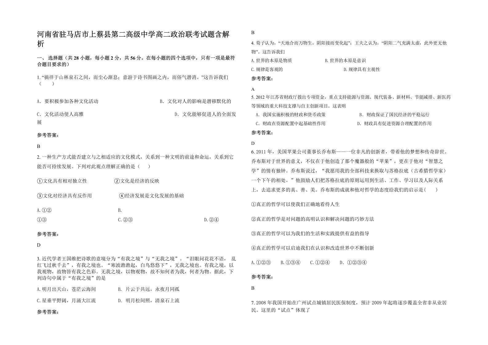 河南省驻马店市上蔡县第二高级中学高二政治联考试题含解析