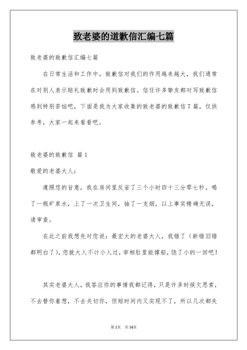 致老婆的道歉信汇编七篇