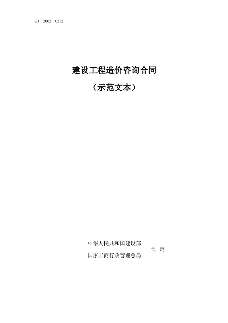 施工组织-建设工程造价咨询合同示范文本