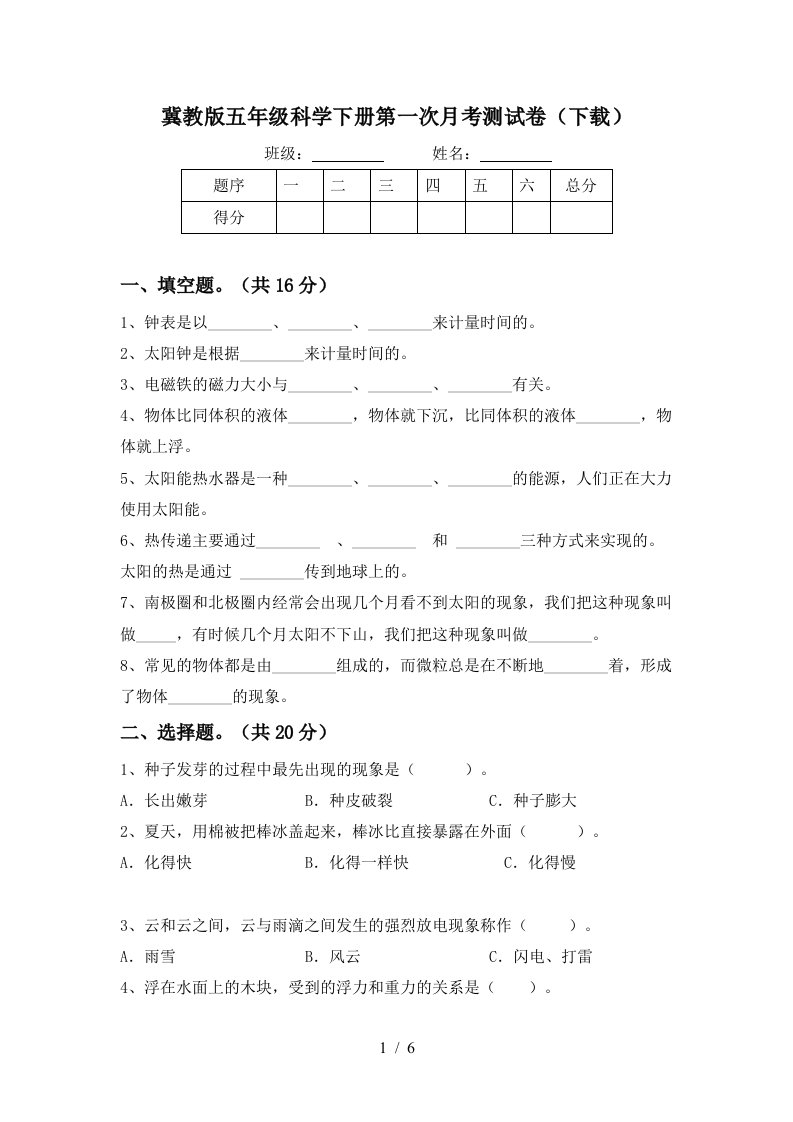 冀教版五年级科学下册第一次月考测试卷下载