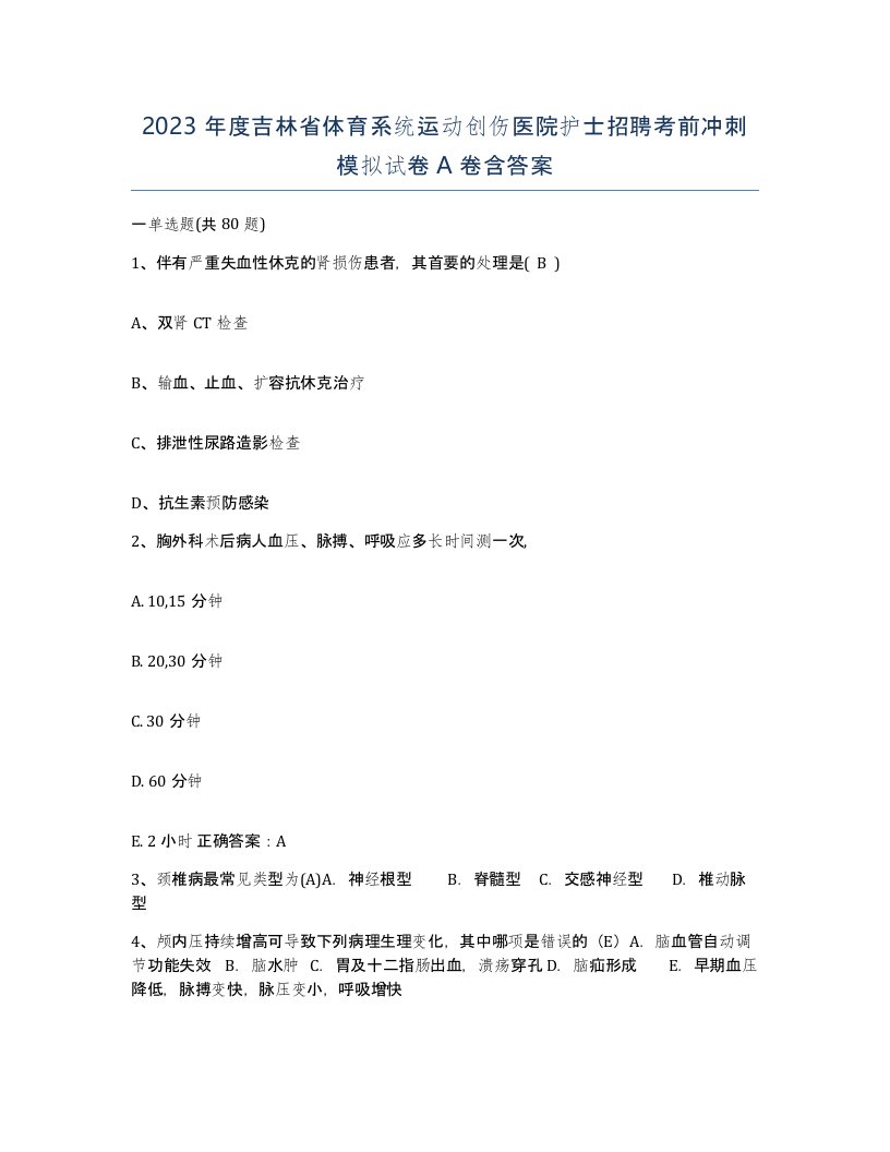 2023年度吉林省体育系统运动创伤医院护士招聘考前冲刺模拟试卷A卷含答案