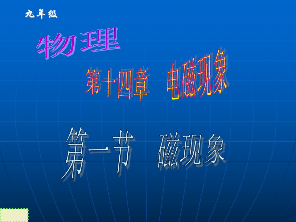 初中、九年级、物理第十四章第一节《磁现象》课件-课件PPT（演示稿）