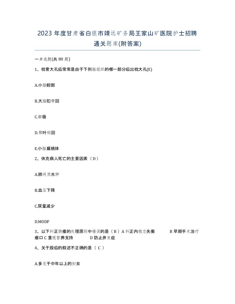 2023年度甘肃省白银市靖远矿务局王家山矿医院护士招聘通关题库附答案