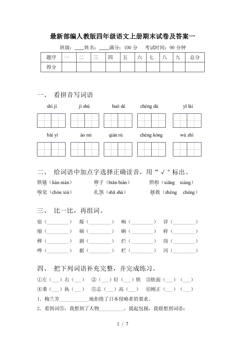 最新部编人教版四年级语文上册期末试卷及答案一