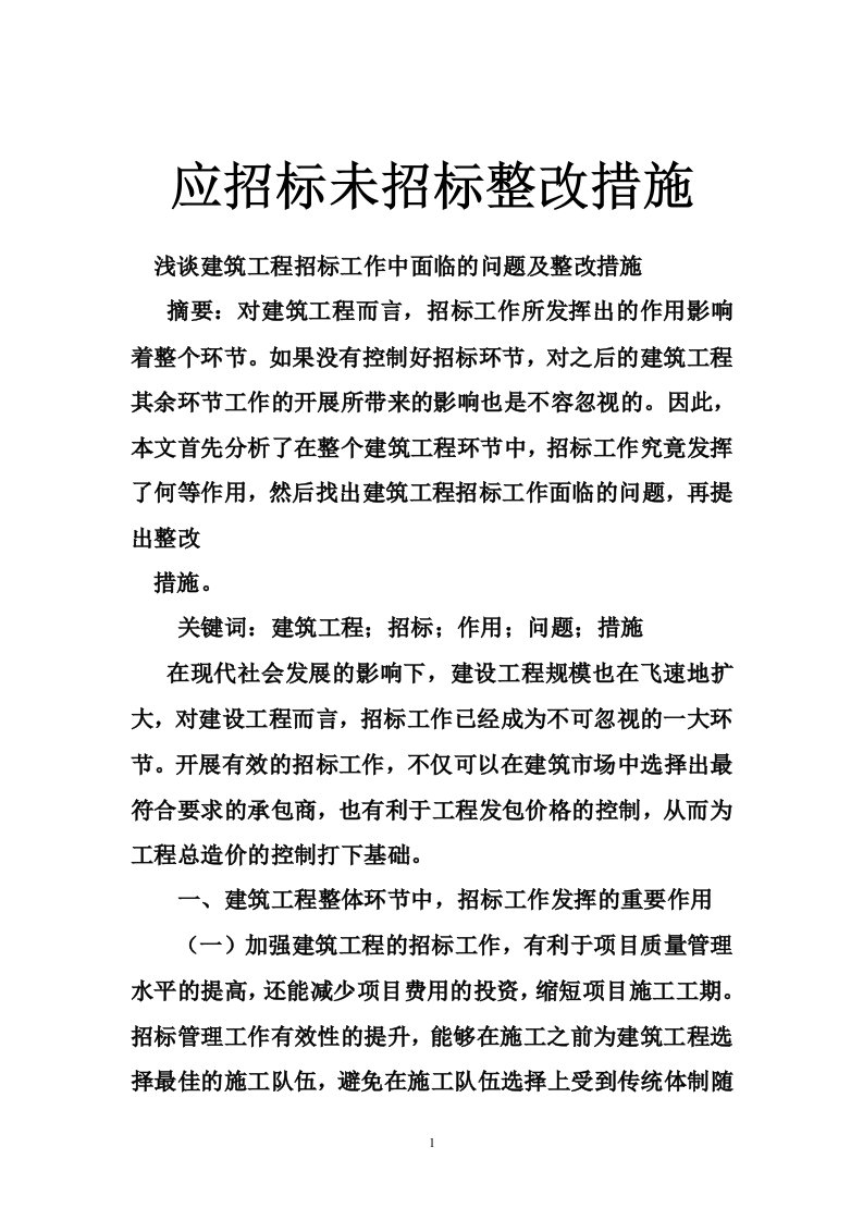 应招标未招标整改措施