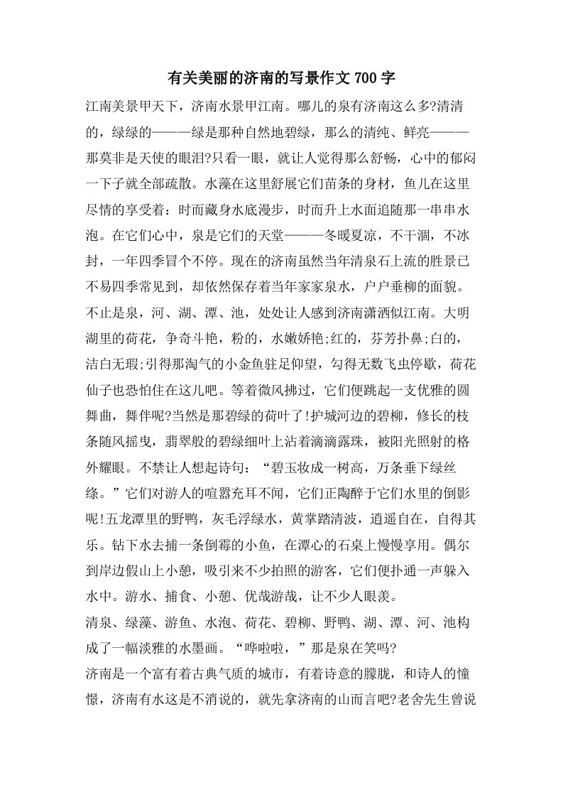 有关美丽的济南的写景作文700字