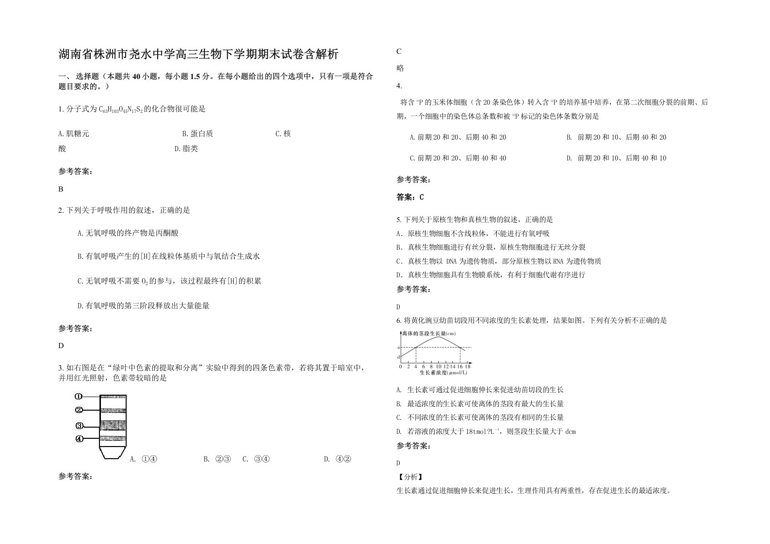 湖南省株洲市尧水中学高三生物下学期期末试卷含解析