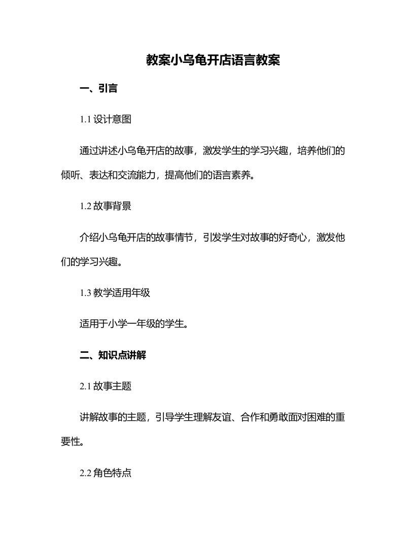 小乌龟开店语言教案