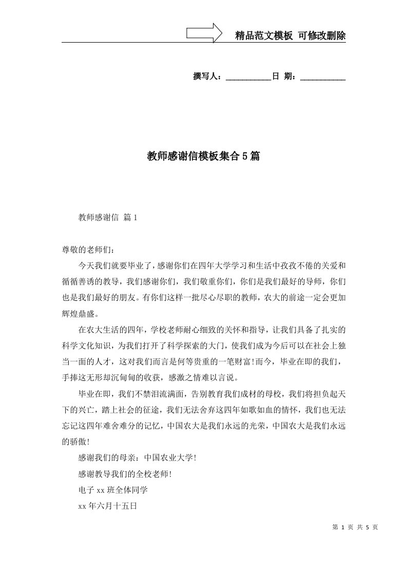 教师感谢信模板集合5篇