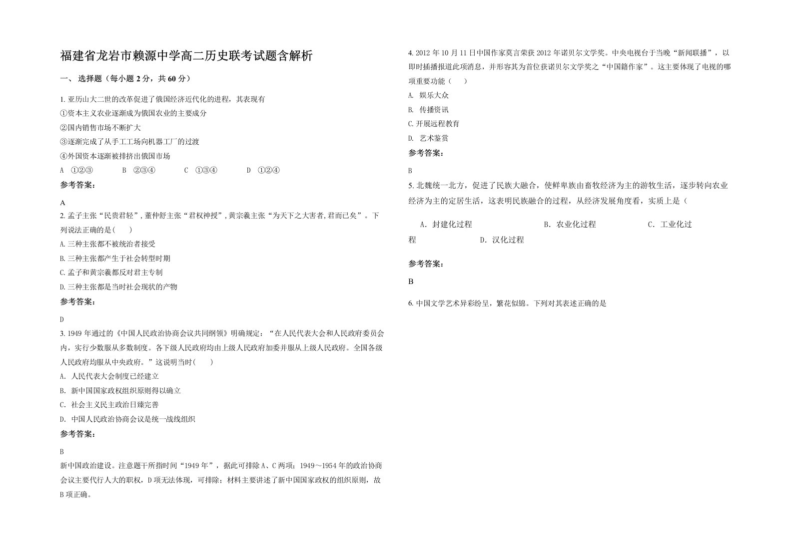 福建省龙岩市赖源中学高二历史联考试题含解析