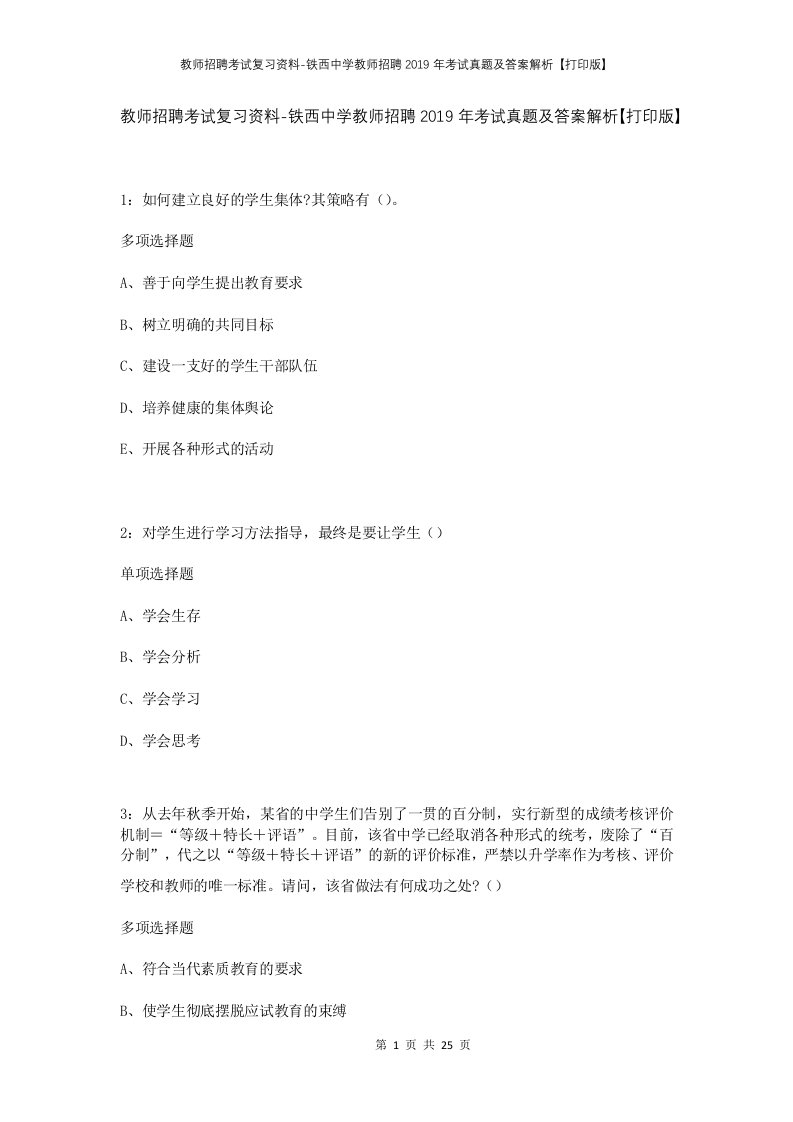 教师招聘考试复习资料-铁西中学教师招聘2019年考试真题及答案解析打印版