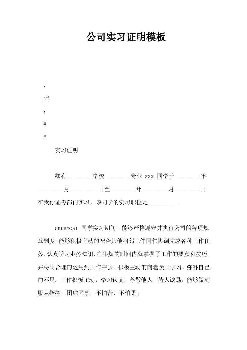 公司实习证明模板