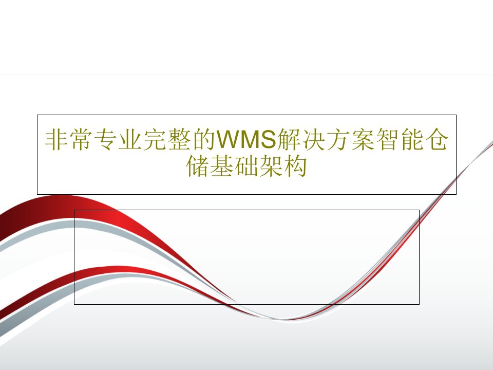 非常专业完整的WMS解决方案智能仓储基础架构共77页文档