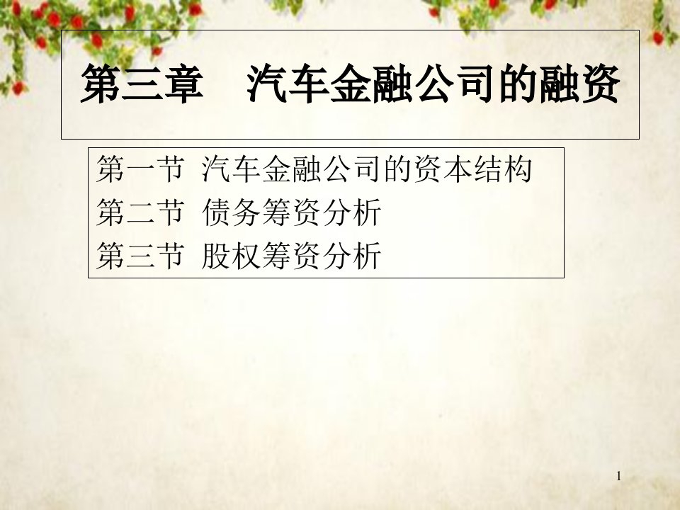 汽车金融公司的融资课件