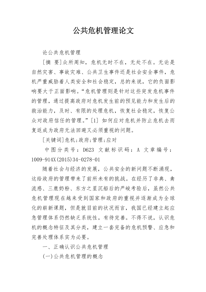 公共危机管理论文