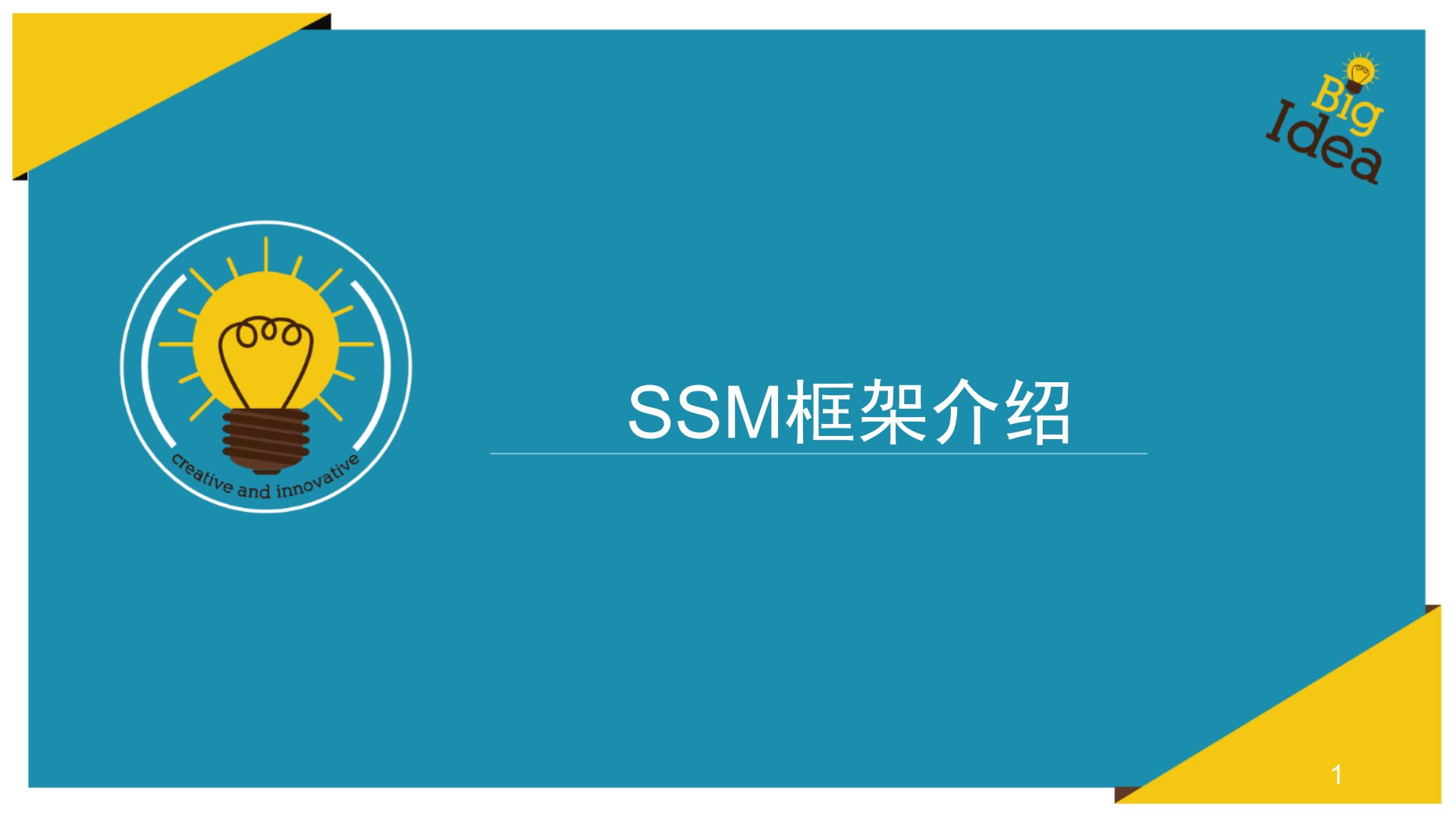 SSM框架学习课件