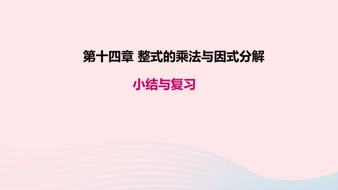 八年级数学上册第十四章整式的乘法与因式分解小结与复习教学ppt课件人教版