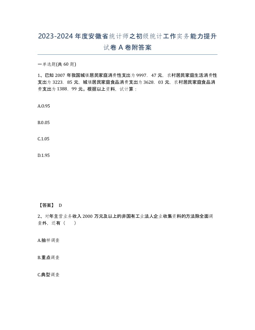 2023-2024年度安徽省统计师之初级统计工作实务能力提升试卷A卷附答案