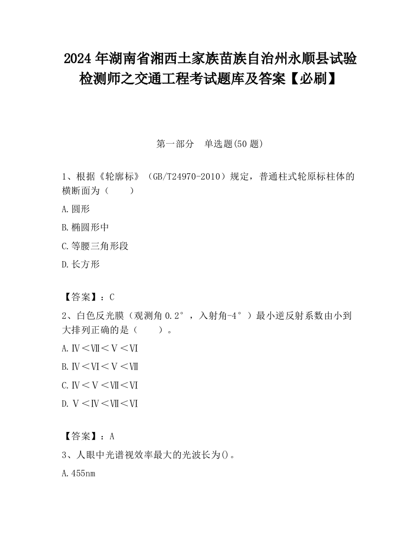 2024年湖南省湘西土家族苗族自治州永顺县试验检测师之交通工程考试题库及答案【必刷】