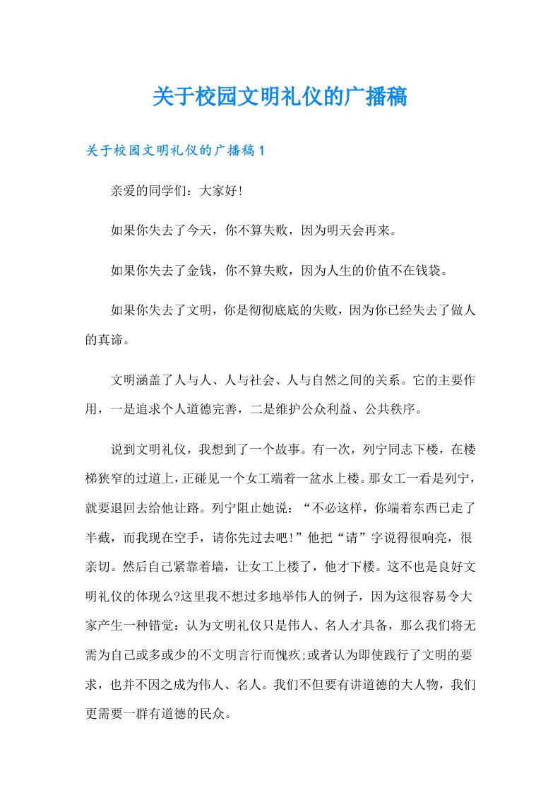 关于校园文明礼仪的广播稿