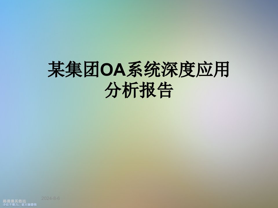 某集团OA系统深度应用分析报告课件