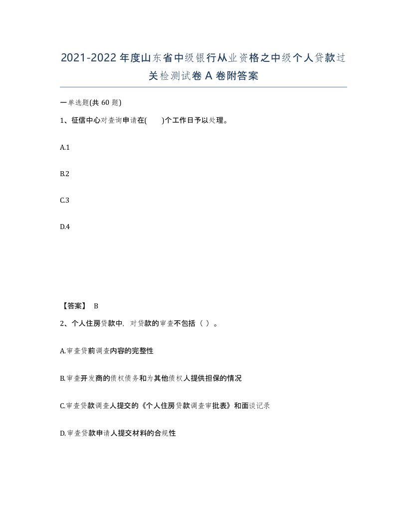 2021-2022年度山东省中级银行从业资格之中级个人贷款过关检测试卷A卷附答案