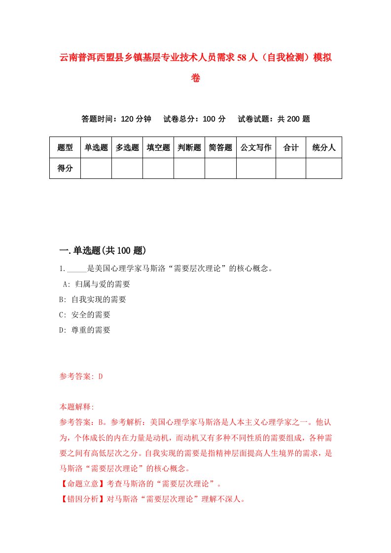 云南普洱西盟县乡镇基层专业技术人员需求58人自我检测模拟卷第5卷