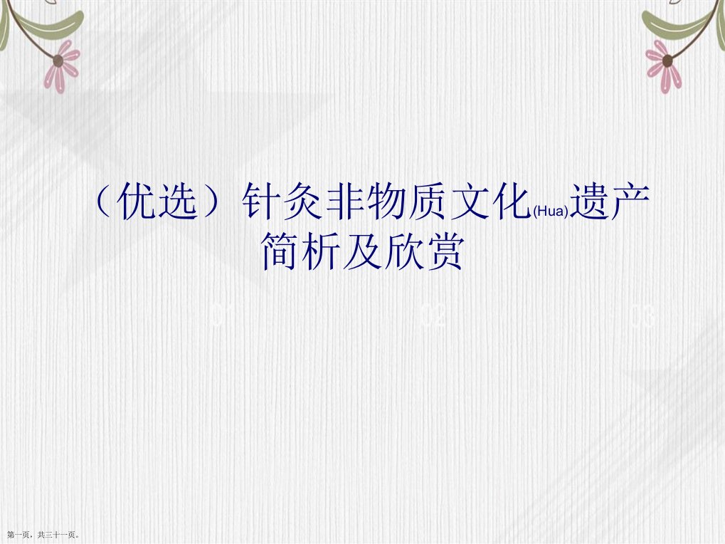 演示文稿针灸非物质文化遗产简析及欣赏