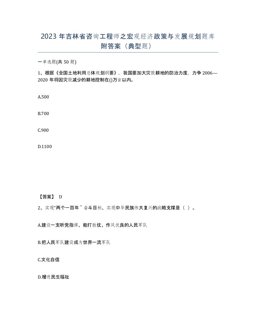 2023年吉林省咨询工程师之宏观经济政策与发展规划题库附答案典型题