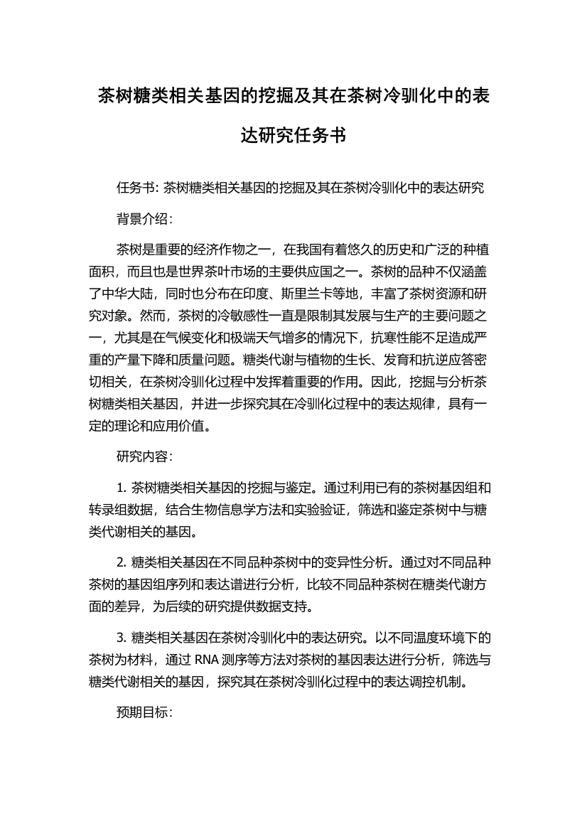 茶树糖类相关基因的挖掘及其在茶树冷驯化中的表达研究任务书