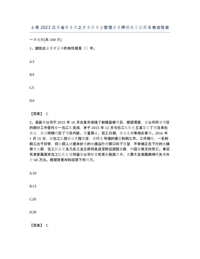 备考2023江苏省劳务员之劳务员专业管理实务押题练习试题B卷含答案