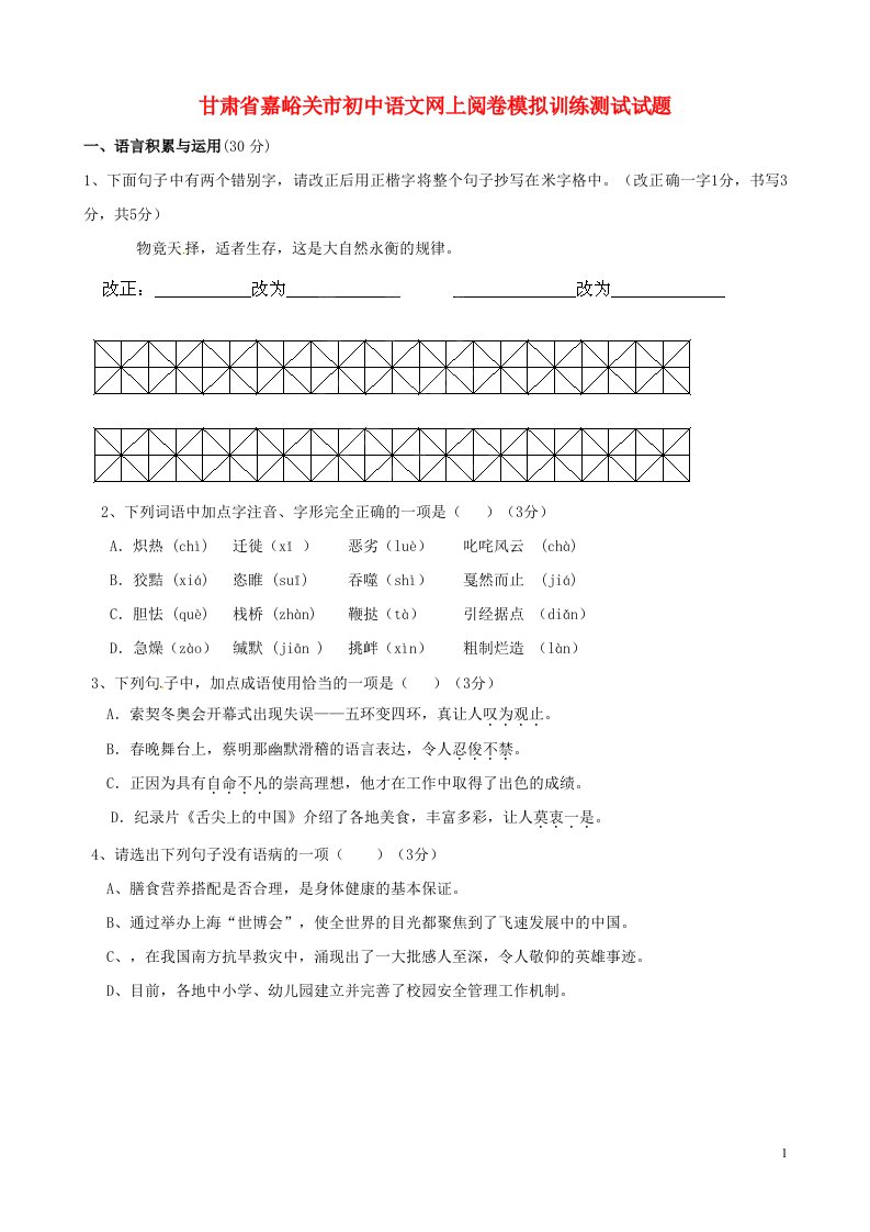 甘肃省嘉峪关市初中语文网上阅卷模拟训练测试试题