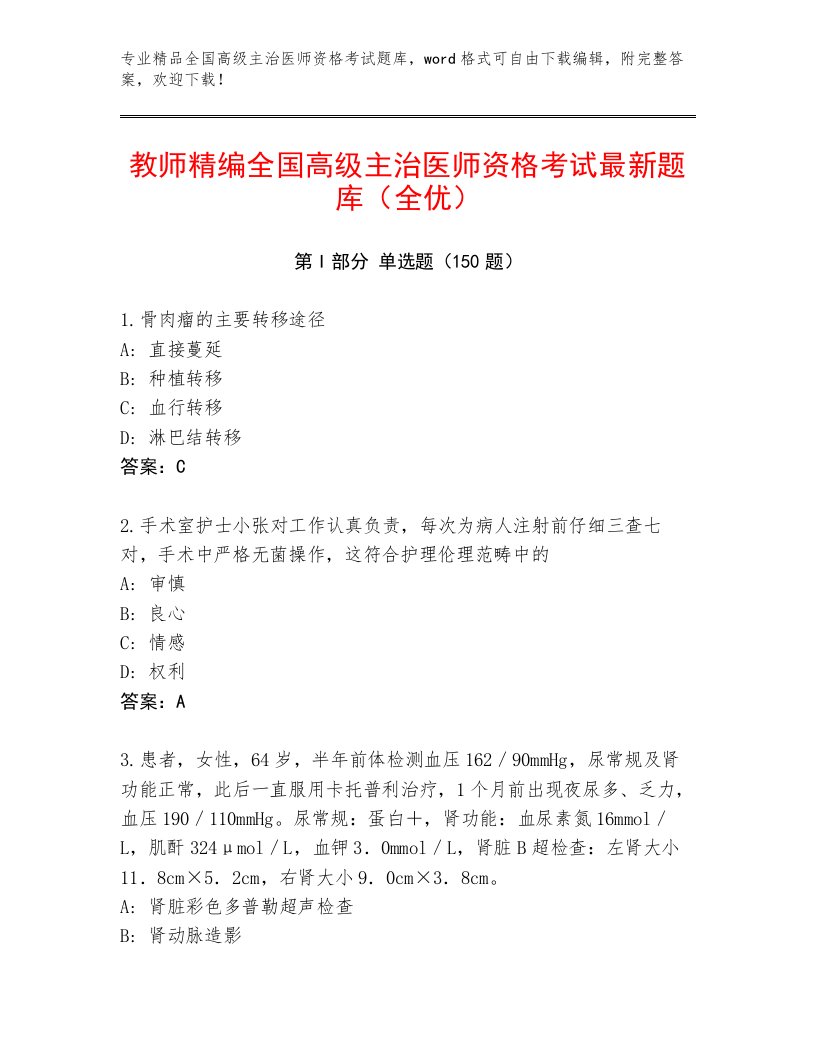 内部培训全国高级主治医师资格考试最新题库带下载答案