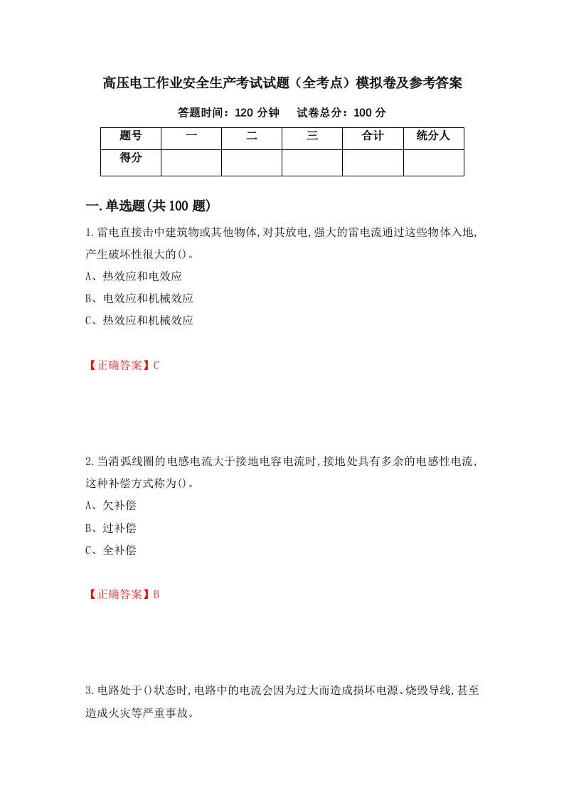 高压电工作业安全生产考试试题全考点模拟卷及参考答案第67卷