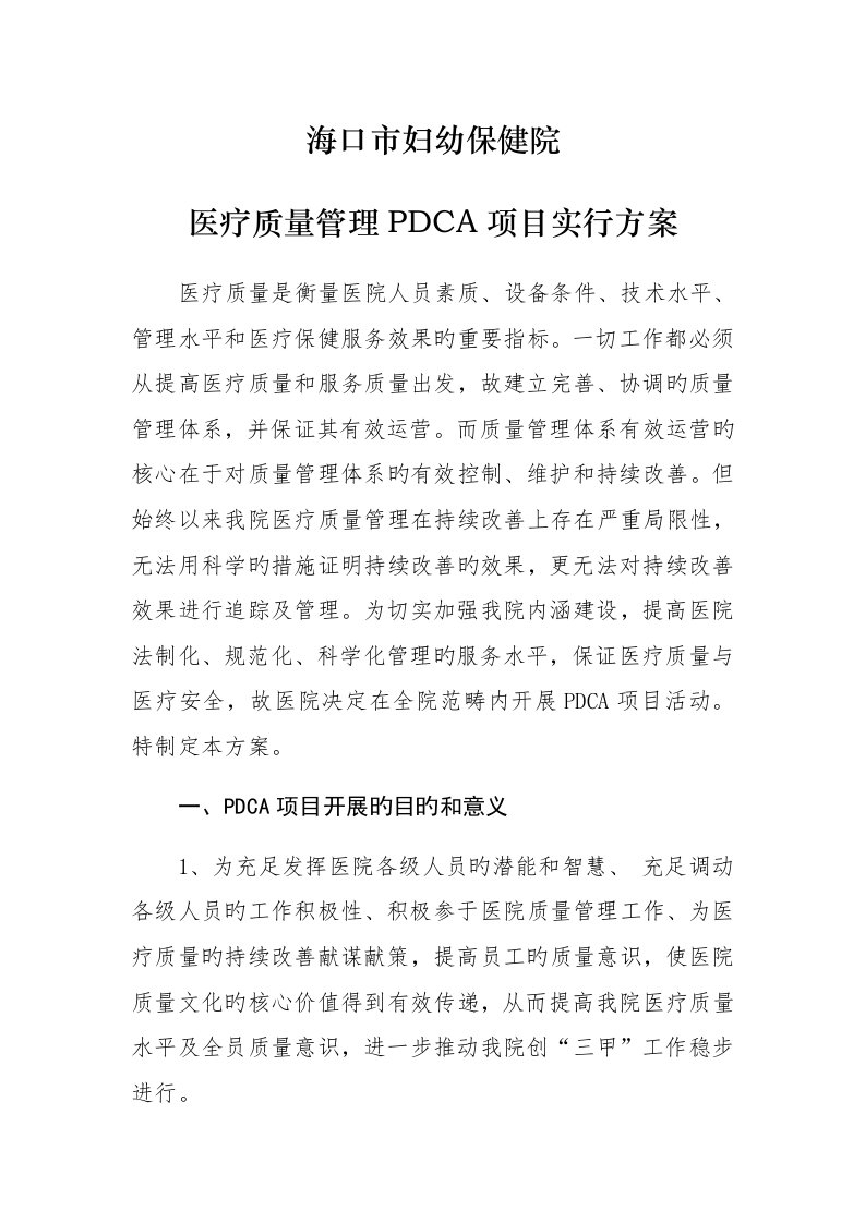 医疗质量管理PDCA项目实施方案