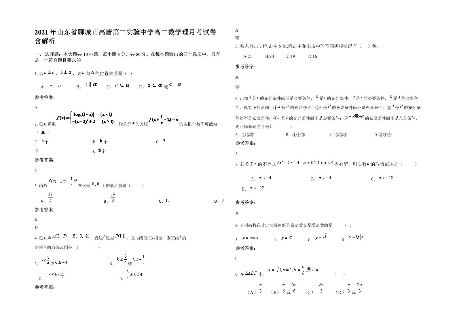 2021年山东省聊城市高唐第二实验中学高二数学理月考试卷含解析