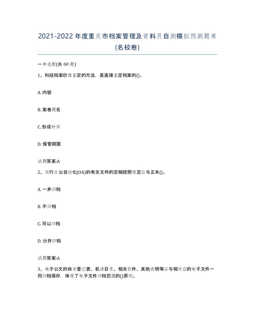 2021-2022年度重庆市档案管理及资料员自测模拟预测题库名校卷