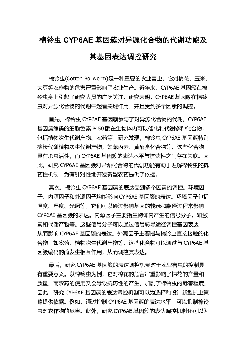 棉铃虫CYP6AE基因簇对异源化合物的代谢功能及其基因表达调控研究