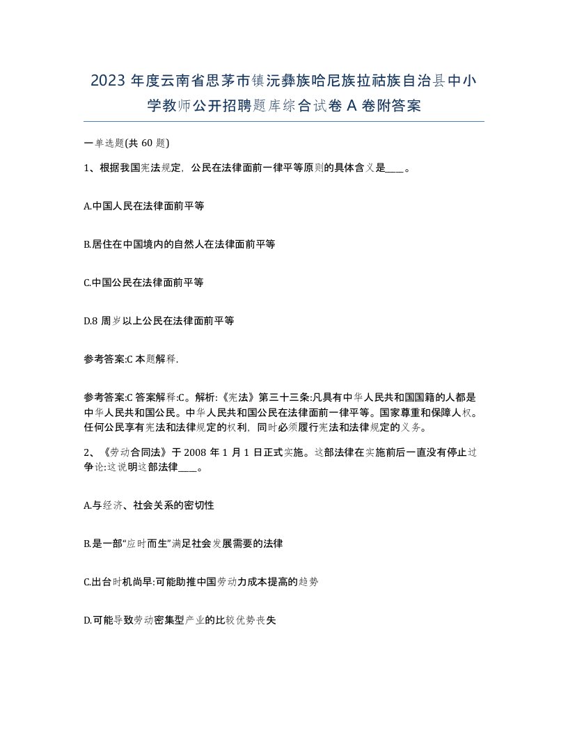 2023年度云南省思茅市镇沅彝族哈尼族拉祜族自治县中小学教师公开招聘题库综合试卷A卷附答案