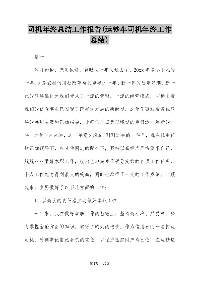 司机年终总结工作报告(运钞车司机年终工作总结)