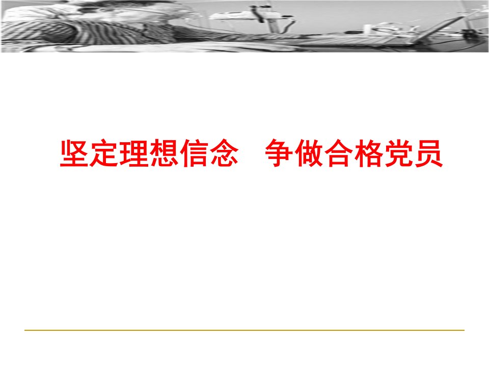 坚定理想信念(入党积极分子培训)PPT课件