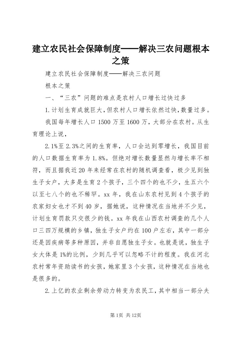 3建立农民社会保障制度──解决三农问题根本之策