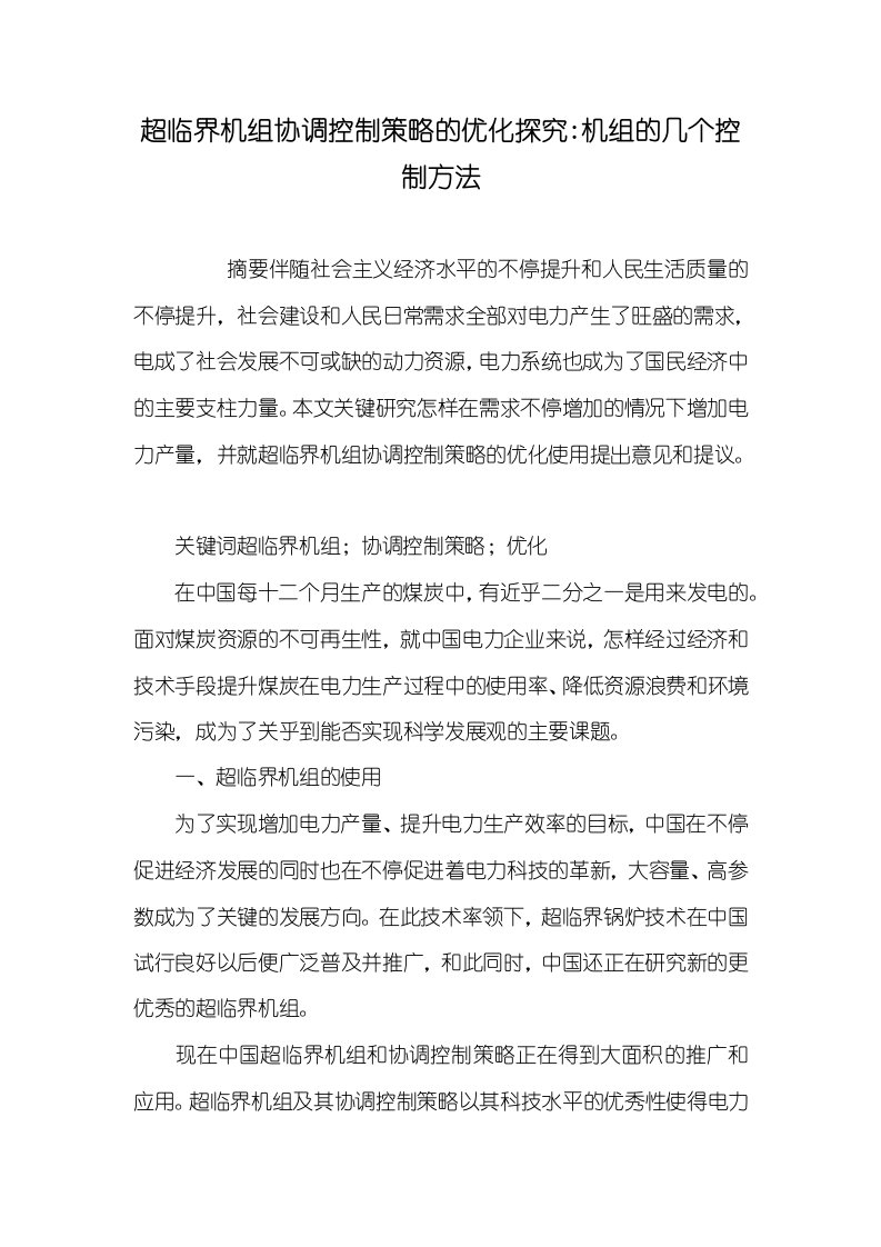 2021年超临界机组协调控制策略的优化探究-机组的几个控制方法