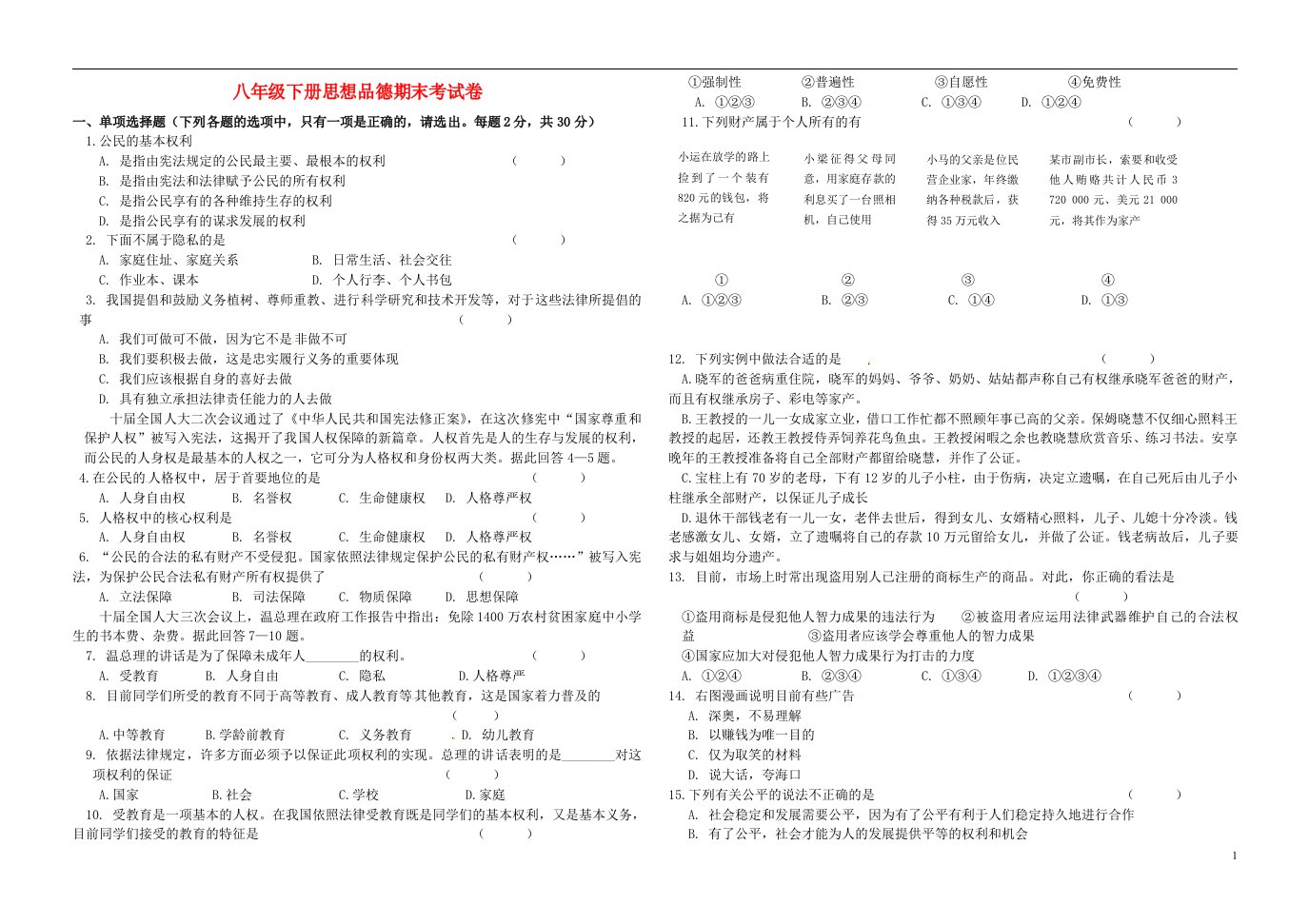 河北省定兴县八级思想品德下学期期末考试试题