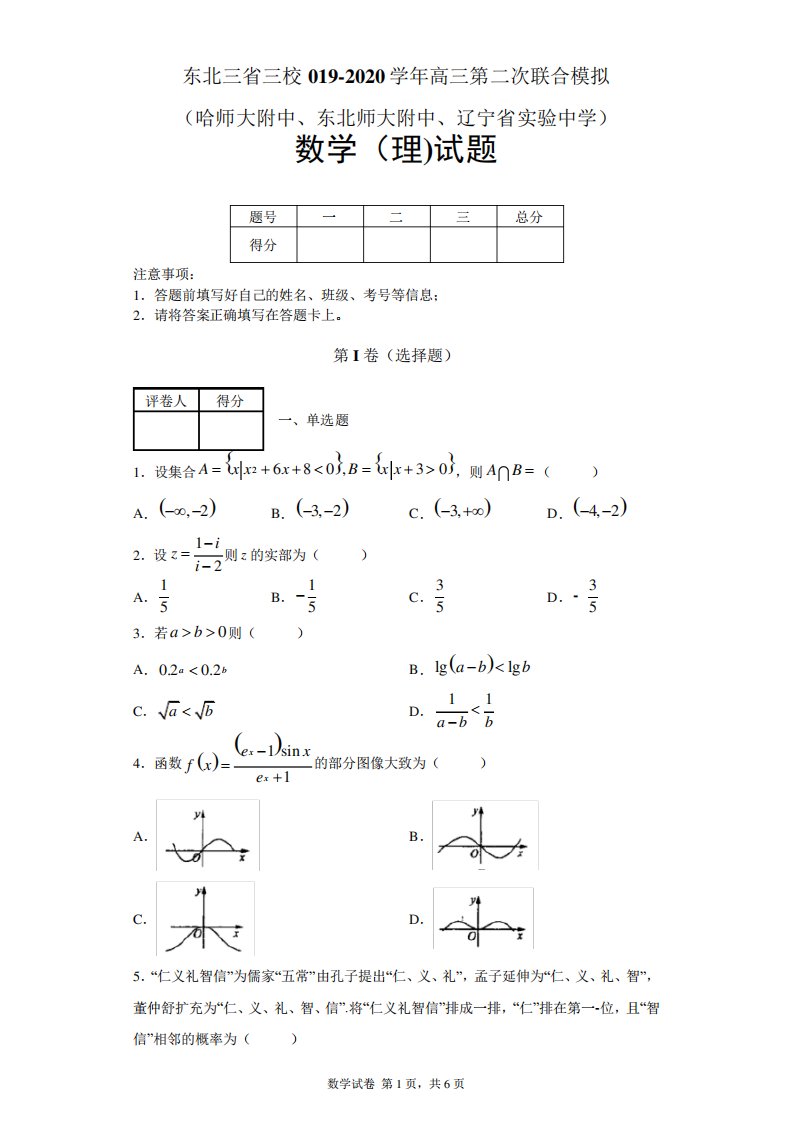 东北三省三校(哈师大附中东北师大附中辽宁省实验中学)高三第二次模拟数学(理)试题及答案解析